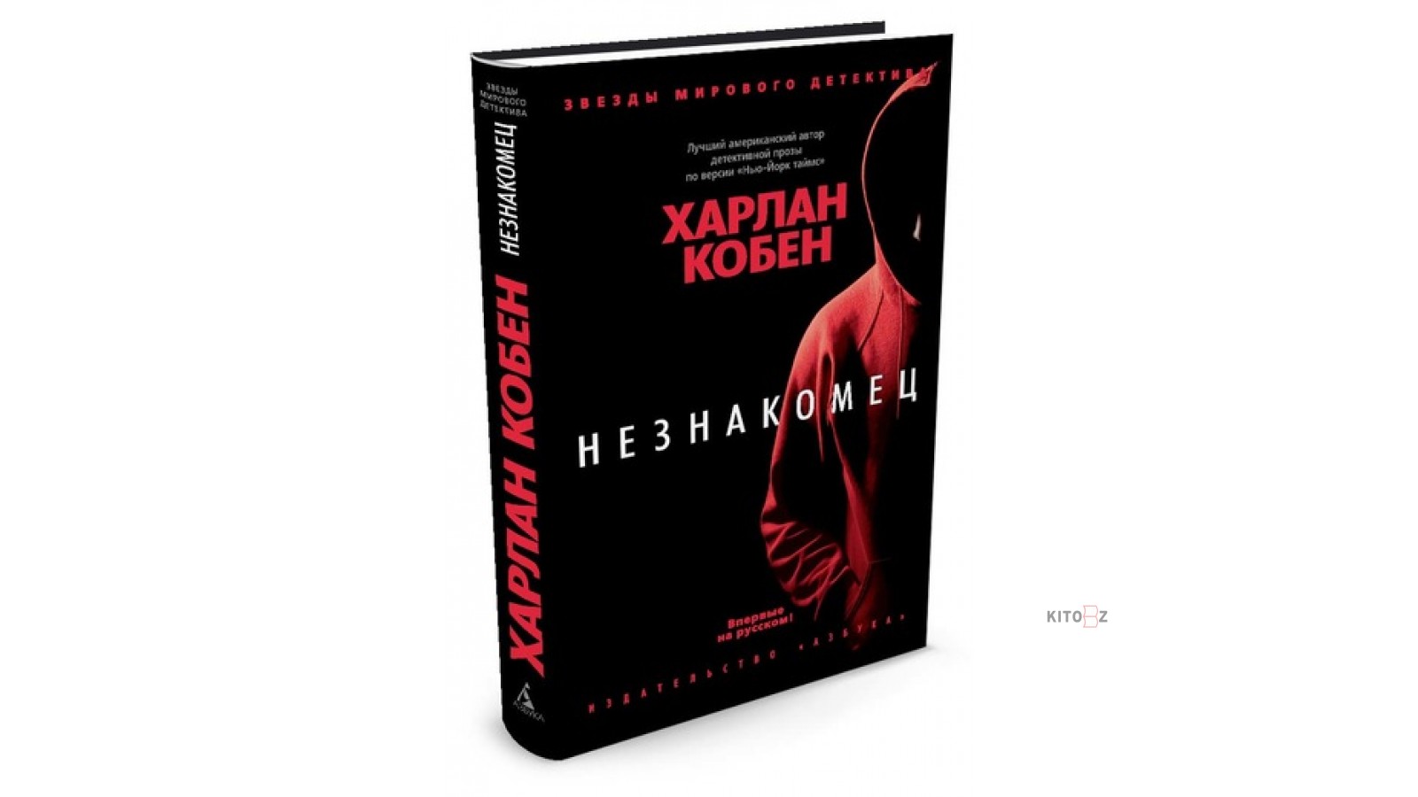 Харлан Кобен незнакомка. Звезды мирового детектива Азбука книги. Харлан Кобен не говори никому книга.