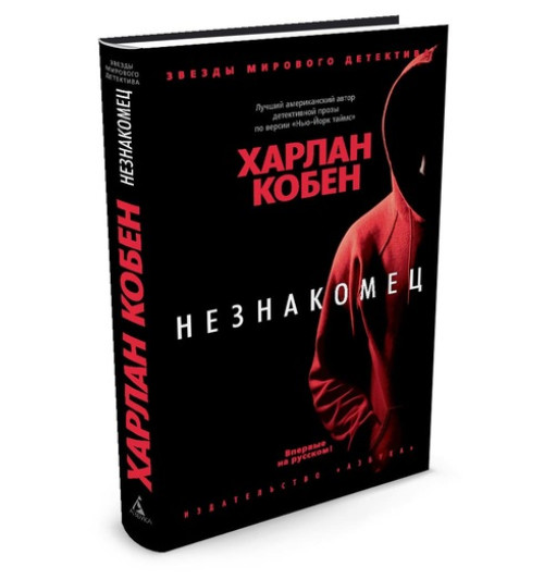 Кобен Харлан: Незнакомец Кобен Харлан: Незнакомец-1