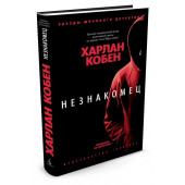 Кобен Харлан: Незнакомец