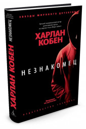 Кобен Харлан: Незнакомец