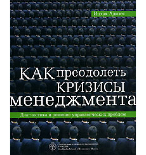 Адизес Ицхак Кальдерон: Как преодолеть кризисы менеджмента. Диагностика и решение управленческих проблем