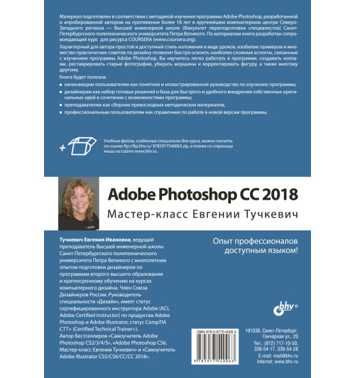 Тучкевич Евгения Ивановна: Adobe Photoshop CC 2018. Мастер-класс Евгении Тучкевич Тучкевич Евгения Ивановна: Adobe Photoshop CC 2018. Мастер-класс Евгении Тучкевич-1