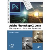 Тучкевич Евгения Ивановна: Adobe Photoshop CC 2018. Мастер-класс Евгении Тучкевич