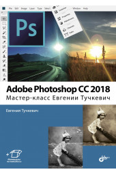 Тучкевич Евгения Ивановна: Adobe Photoshop CC 2018. Мастер-класс Евгении Тучкевич