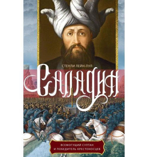 Лейн-Пул Стэнли: Саладин. Всемогущий султан и победитель крестоносцев