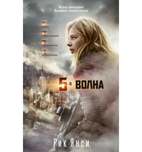 Янси Рик: 5-я волна (кинообложка) Янси Рик: 5-я волна (кинообложка)-1