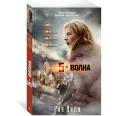 Янси Рик: 5-я волна (кинообложка) Янси Рик: 5-я волна (кинообложка)