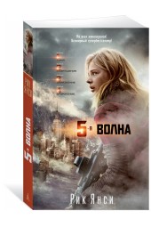 Янси Рик: 5-я волна (кинообложка)