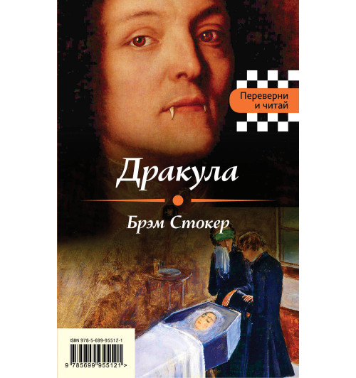 Стокер Брэм: Дракула. Франкенштейн-1