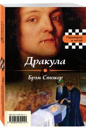 Стокер Брэм: Дракула. Франкенштейн