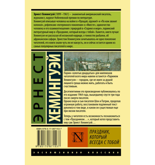 Хемингуэй Эрнест: Праздник, который всегда с тобой Хемингуэй Эрнест: Праздник, который всегда с тобой-1