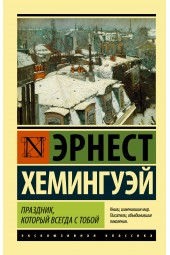 Хемингуэй Эрнест: Праздник, который всегда с тобой