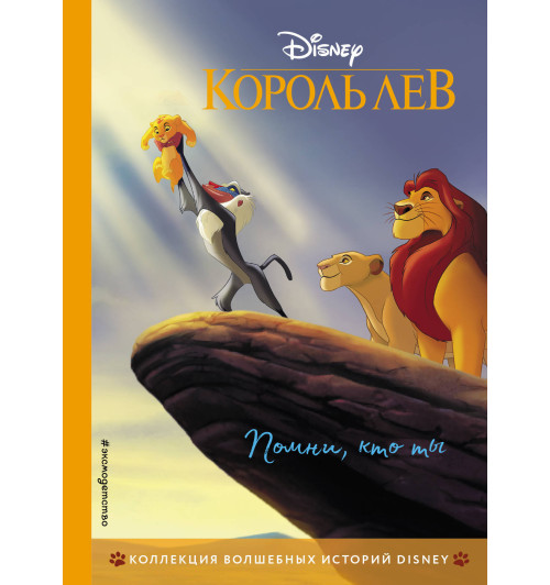 Disney: Король Лев. Помни, кто ты. Книга для чтения с цветными картинками Disney: Король Лев. Помни, кто ты. Книга для чтения с цветными картинками-1