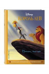Disney: Король Лев. Помни, кто ты. Книга для чтения с цветными картинками