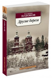 Набоков Владимир: Другие берега