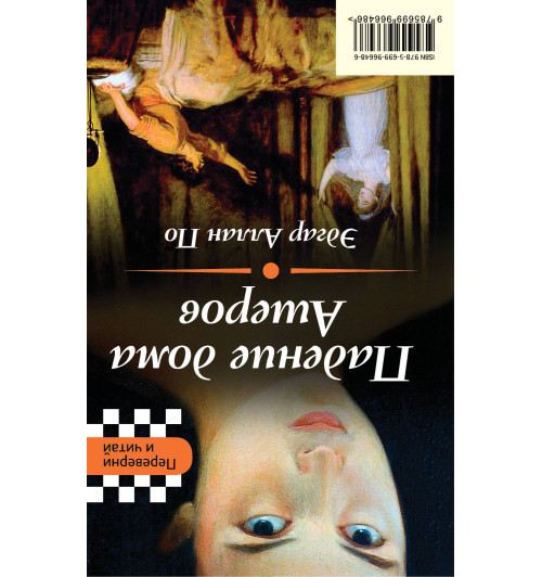 Уайльд Оскар, По Эдгар Аллан: Портрет Дориана Грея. Падение дома Ашеров (2в1)-2