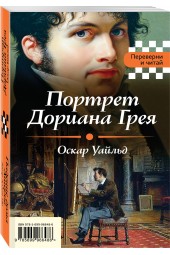 Уайльд Оскар, По Эдгар Аллан: Портрет Дориана Грея. Падение дома Ашеров (2в1)