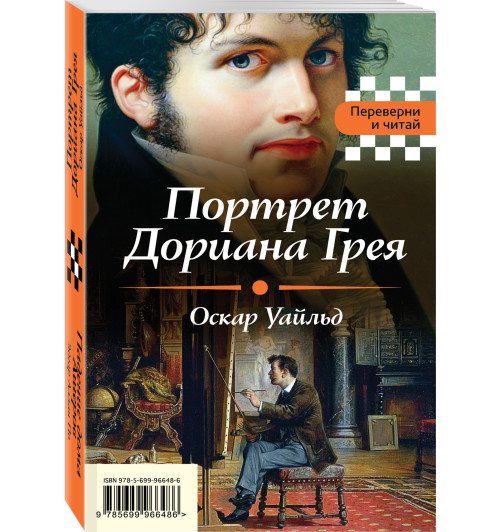 Уайльд Оскар, По Эдгар Аллан: Портрет Дориана Грея. Падение дома Ашеров (2в1)