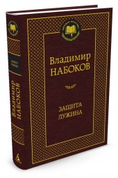 Набоков Владимир: Защита Лужина