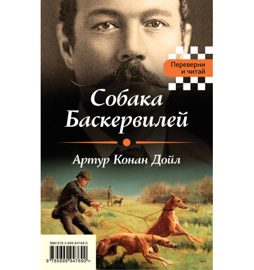 Дойл Артур Конан, Честертон Гилберт Кийт: Собака Баскервилей. Тайна отца Брауна-1
