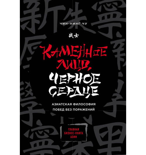Чу Чин-Нинг: Каменное Лицо, Черное Сердце. Азиатская философия побед без поражений-1