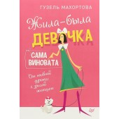 Махортова Гузель Хасановна: Жила-была девочка, сама виновата. От наивной дурочки к зрелой женщине 