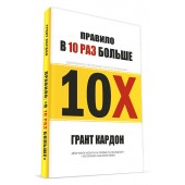 Грант Кардон: Правило в 10 раз больше. Единственное, что отличает успех от поражения / 10X Правило в 10 раз больше Грант Кардон