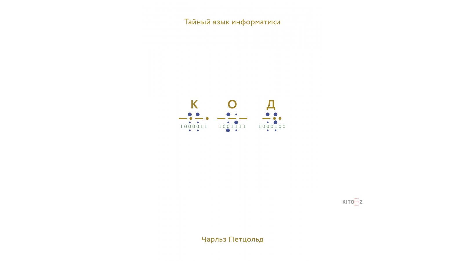 Код тайной информатики книга