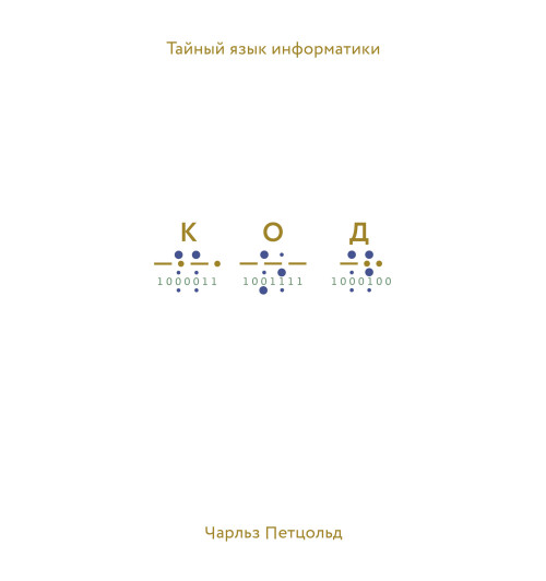 Петцольд Чарльз: Код. Тайный язык информатики-1