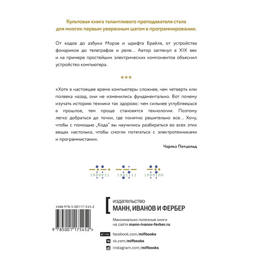 Петцольд Чарльз: Код. Тайный язык информатики-2