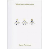 Петцольд Чарльз: Код. Тайный язык информатики