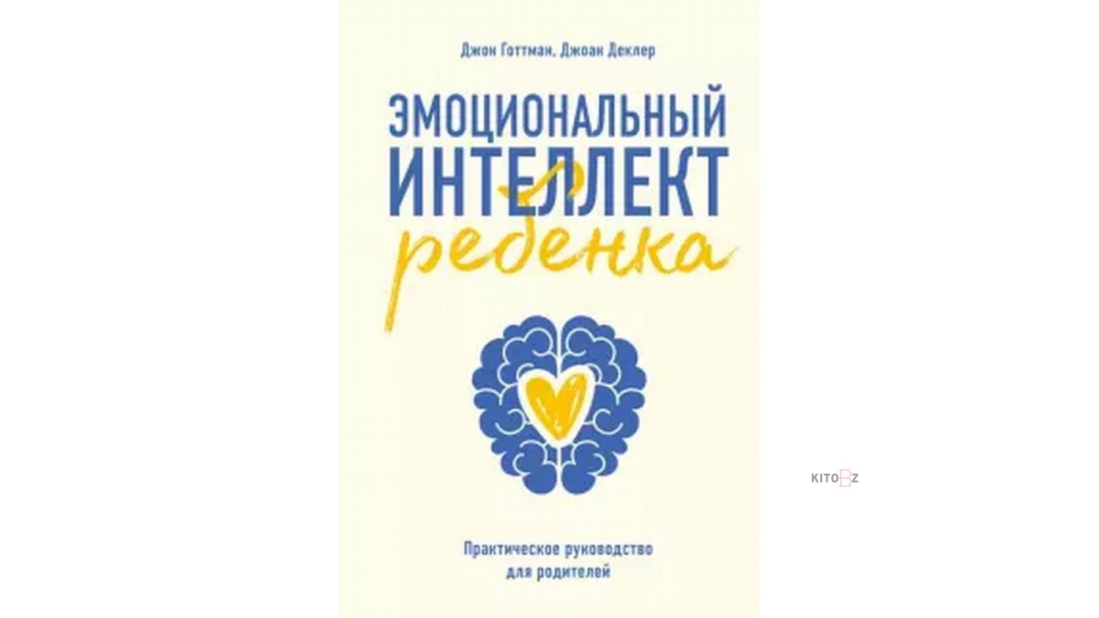 Книга Джон Готтман эмоциональный интеллект. Книга эмоциональный интеллект ребенка Джон Готтман. Эмоциональный интеллект книги для родителей.