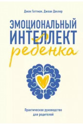 Готтман Джон: Эмоциональный интеллект ребенка. Практическое руководство для родителей