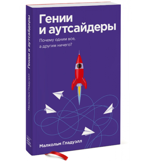 Малкольм Гладуэлл: Гении и аутсайдеры (М)