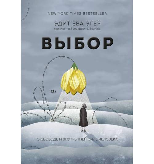 Эгер Эдит Ева: Выбор. О свободе и внутренней силе человека (Т)-1