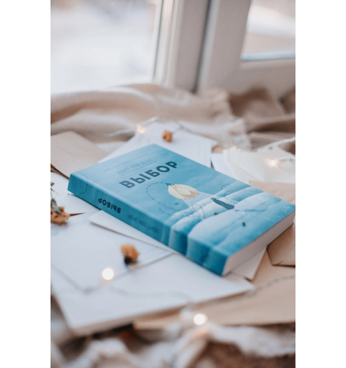 Эгер Эдит Ева: Выбор. О свободе и внутренней силе человека (Т)-10