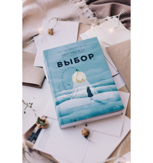 Эгер Эдит Ева: Выбор. О свободе и внутренней силе человека (Т)-11