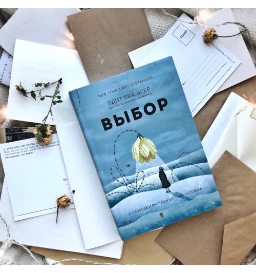 Эгер Эдит Ева: Выбор. О свободе и внутренней силе человека (Т)-12