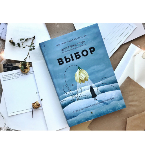 Эгер Эдит Ева: Выбор. О свободе и внутренней силе человека (Т)-13