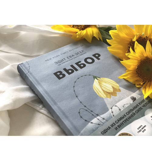 Эгер Эдит Ева: Выбор. О свободе и внутренней силе человека (Т)-14