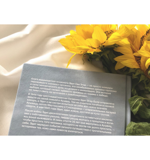 Эгер Эдит Ева: Выбор. О свободе и внутренней силе человека (Т)-15