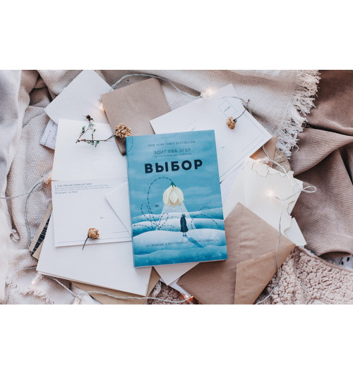 Эгер Эдит Ева: Выбор. О свободе и внутренней силе человека (Т)-16