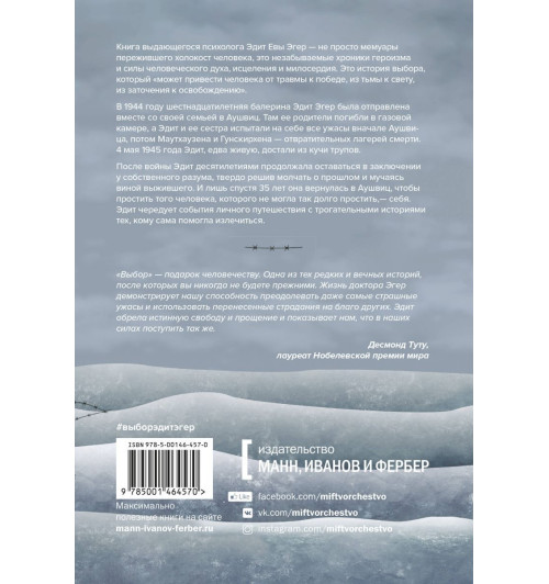 Эгер Эдит Ева: Выбор. О свободе и внутренней силе человека (Т)-2