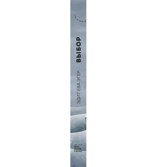 Эгер Эдит Ева: Выбор. О свободе и внутренней силе человека (Т)-3