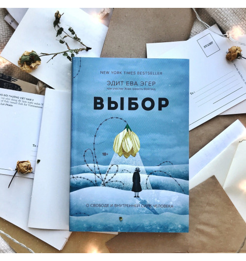 Эгер Эдит Ева: Выбор. О свободе и внутренней силе человека (Т)-4