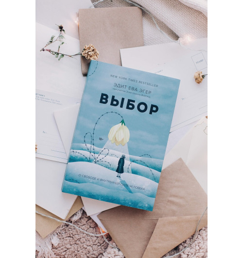 Эгер Эдит Ева: Выбор. О свободе и внутренней силе человека (Т)-6