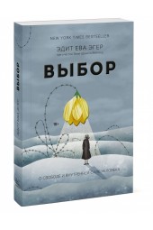 Эгер Эдит Ева: Выбор. О свободе и внутренней силе человека (Т)