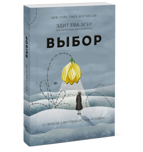 Эгер Эдит Ева: Выбор. О свободе и внутренней силе человека (Т)