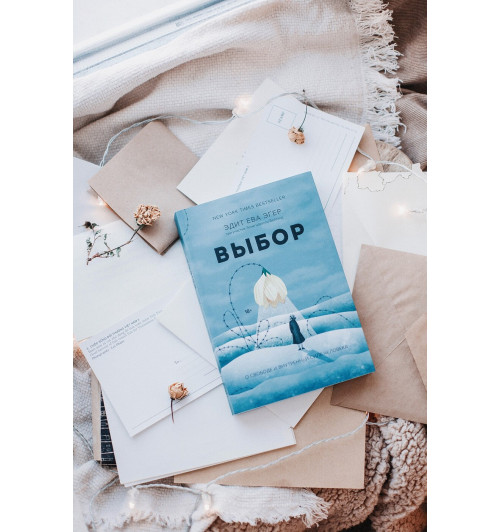 Эгер Эдит Ева: Выбор. О свободе и внутренней силе человека (Т)-7