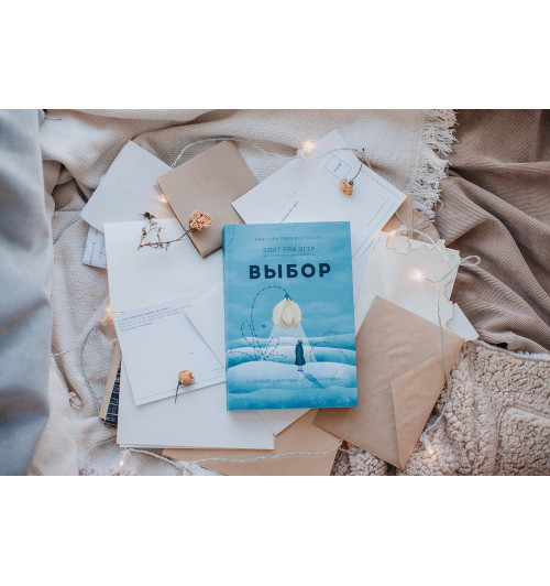 Эгер Эдит Ева: Выбор. О свободе и внутренней силе человека (Т)-8